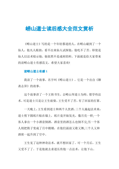 崂山道士读后感大全范文赏析
