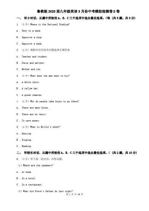 鲁教版2020届九年级英语3月份中考模拟检测卷D卷