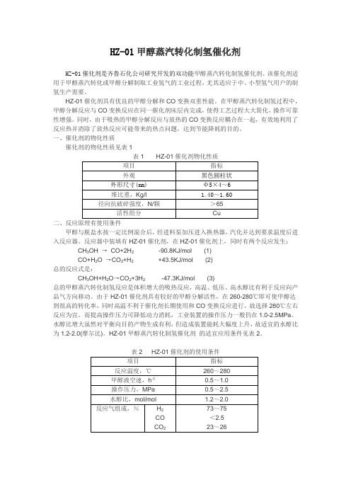 HZ-01甲醇蒸汽转化制氢催化剂