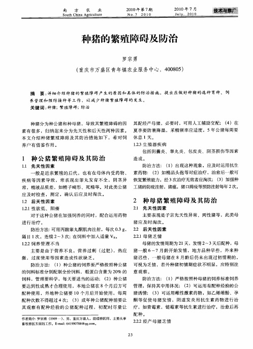 种猪的繁殖障碍及防治