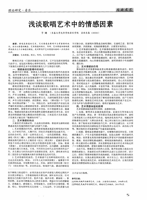 浅谈歌唱艺术中的情感因素