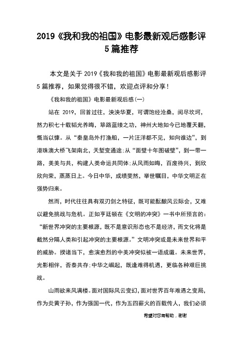 2019《我和我的祖国》电影最新观后感影评5篇推荐