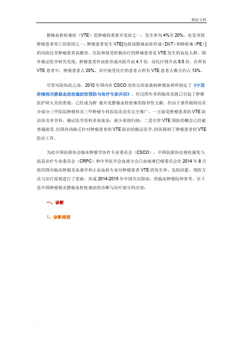 中国肿瘤相关静脉血栓栓塞症的预防与治疗专家共识