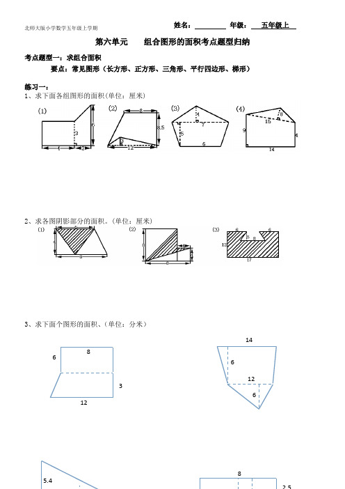 【考点题型归纳】北师大版小学数学五年级上册-第六单元  组合图形的面积(含答案)