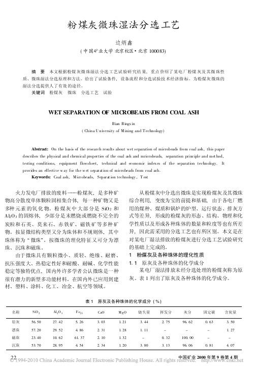 粉煤灰微珠湿法分选工艺