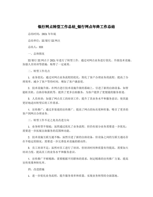 银行网点转型工作总结_银行网点年终工作总结