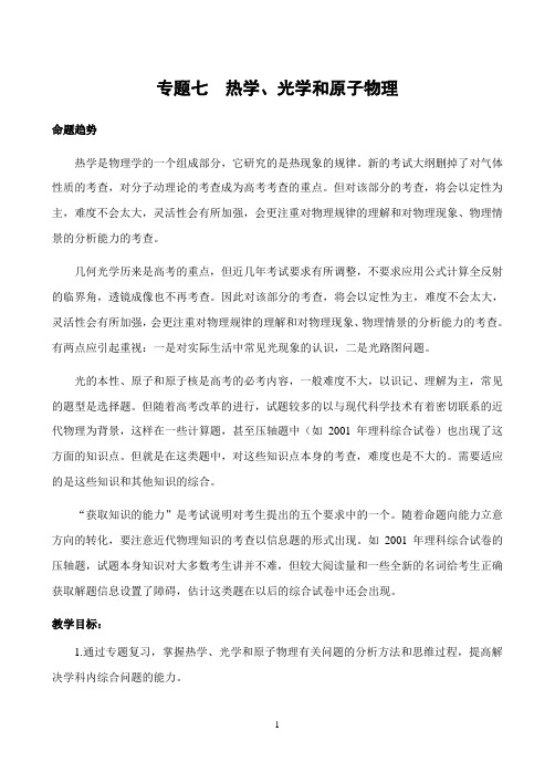 专题七  热学、光学和原子物理