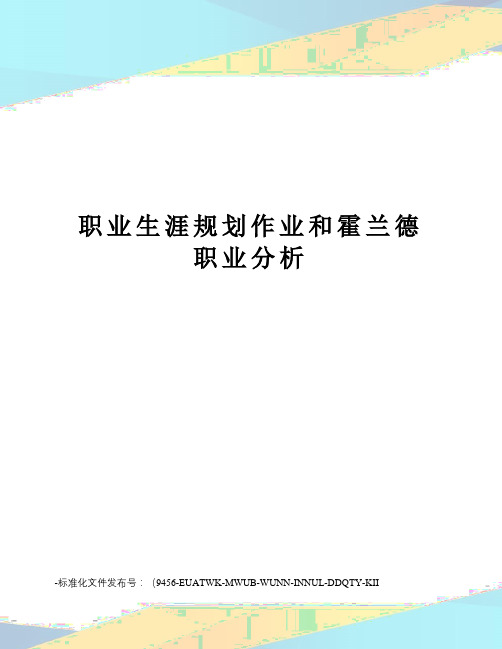 职业生涯规划作业和霍兰德职业分析