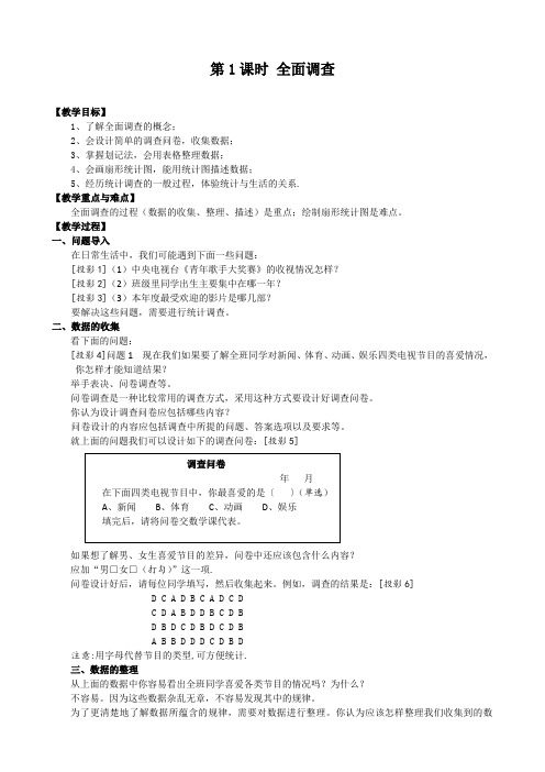 最新人教版七年级数学下册《10.1 全面调查》精品教案