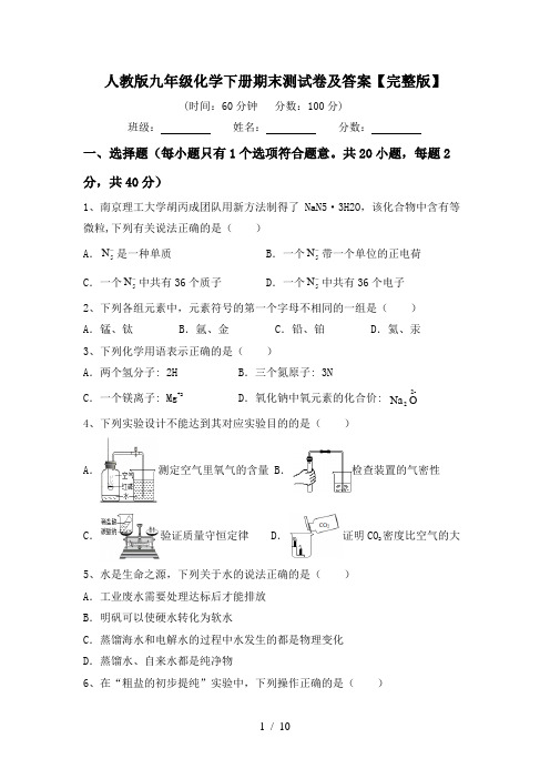 人教版九年级化学下册期末测试卷及答案【完整版】