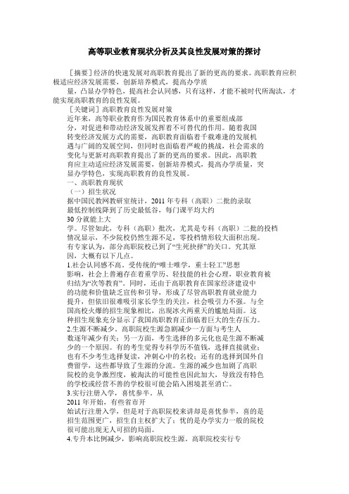 高等职业教育现状分析及其良性发展对策的探讨