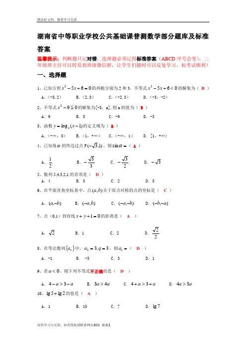 最新湖南省中等职业学校公共基础课普测数学部分题库及标准答案