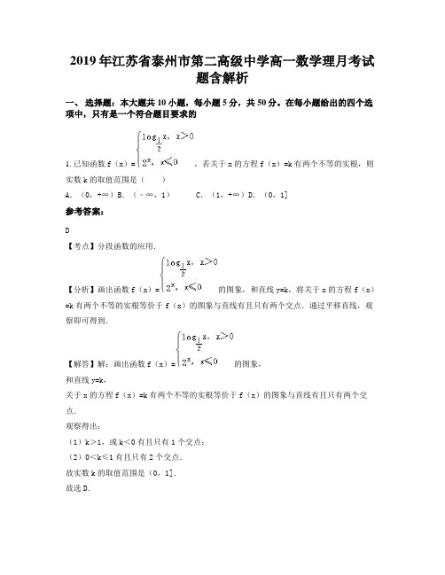 2019年江苏省泰州市第二高级中学高一数学理月考试题含解析