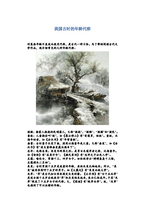 我国古时的年龄代称