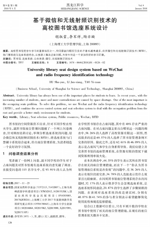 基于微信和无线射频识别技术的高校图书馆选座系统设计