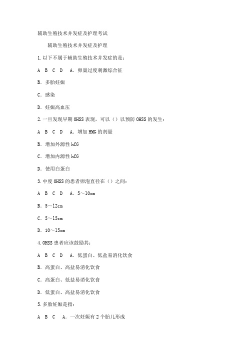 辅助生殖技术并发症及护理考试