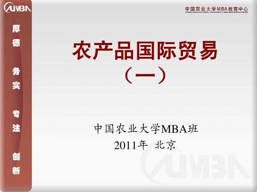 农产品国际贸易1