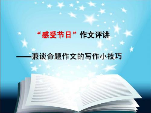 《感受节日评析暨命题作文写作技巧解析》
