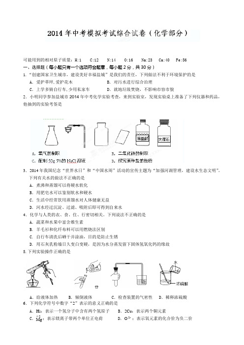 江苏省盐城市盐都区2014届九年级中考第二次调研考试化学试题