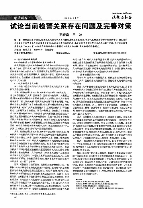 试论当前检警关系存在问题及完善对策