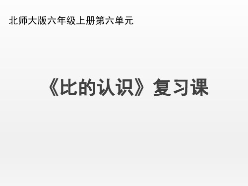 北师大版小学数学六年级上册《比的认识》复习课件