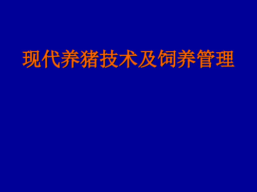 现代养猪技术及饲养管理PPT