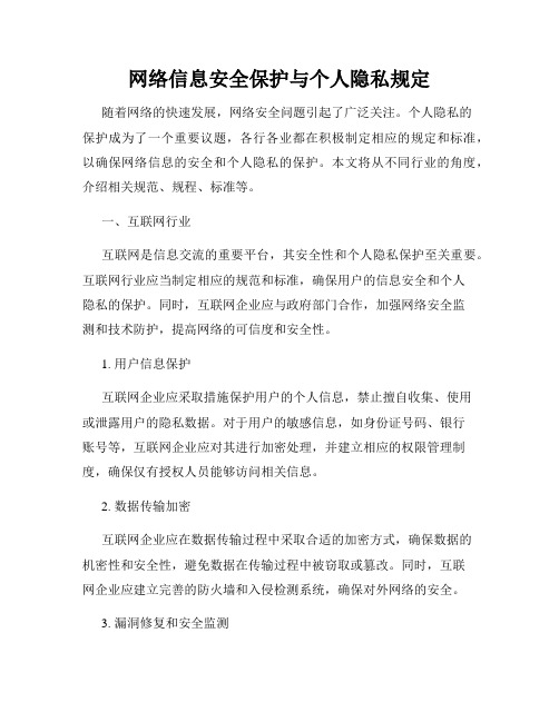 网络信息安全保护与个人隐私规定