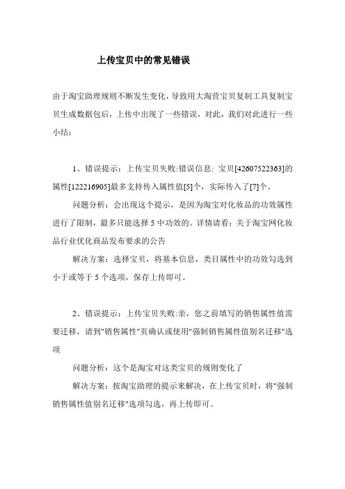 上传宝贝常见错误