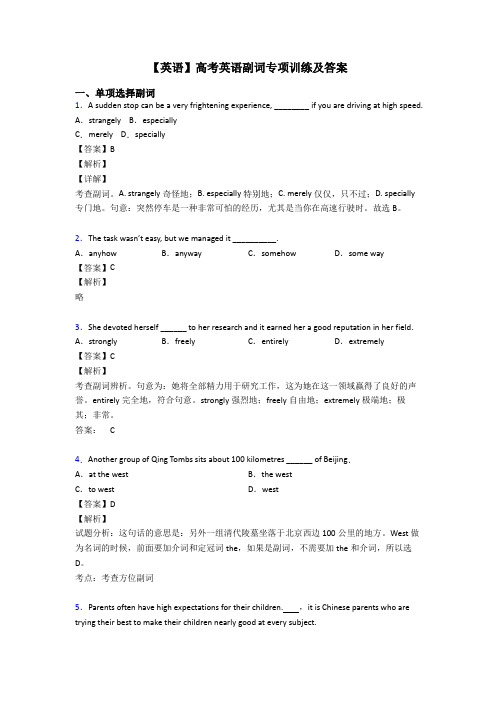 【英语】高考英语副词专项训练及答案