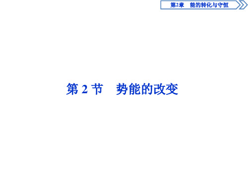 【新教材】高中物理 新鲁科版 必修2 第2章 第2节 势能的改变 课件