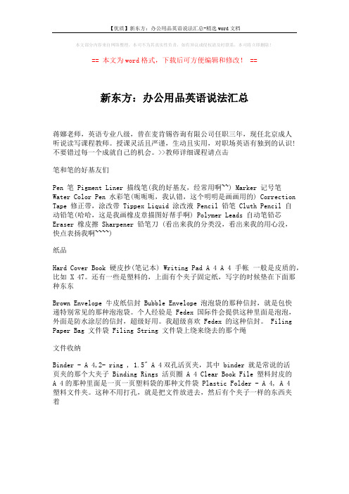 【优质】新东方：办公用品英语说法汇总-精选word文档 (1页)