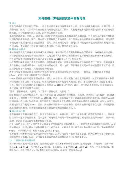 如何准确计算电源滤波器中的漏电流