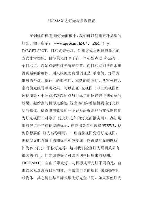 3DSMAX之灯光与参数设置