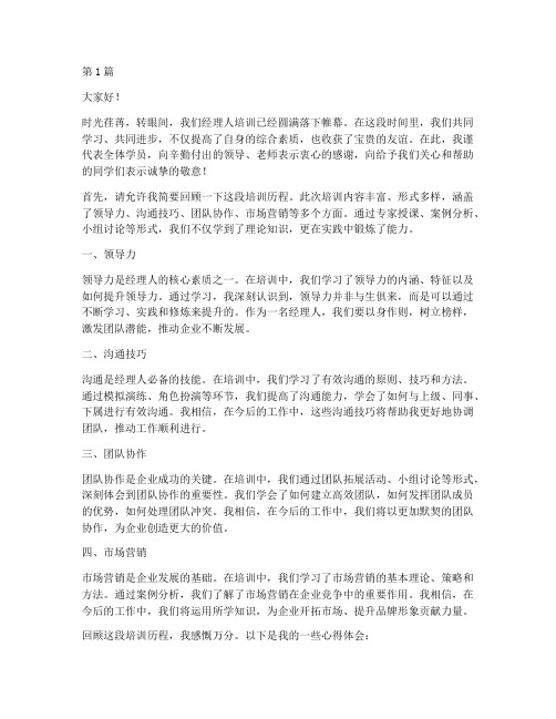 经理人培训结业发言稿(3篇)