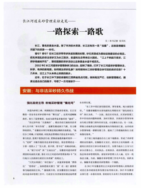 长江河道采砂管理采访走笔——一路探索一路歌