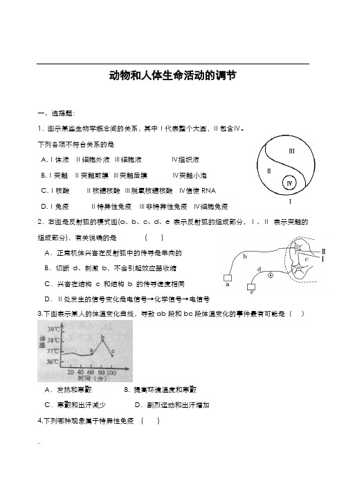 人教版动物和人体生命活动调节练习题