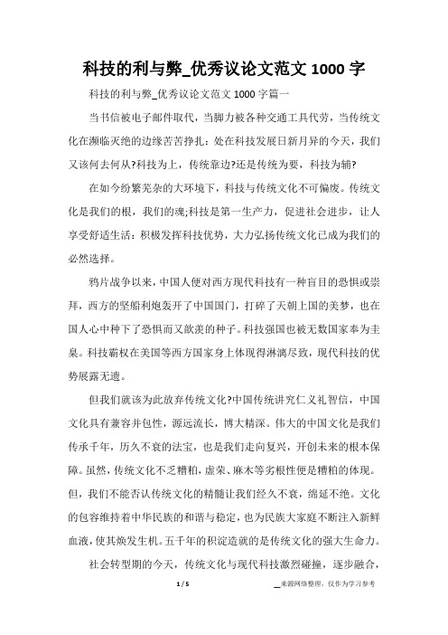 科技的利与弊_优秀议论文范文1000字