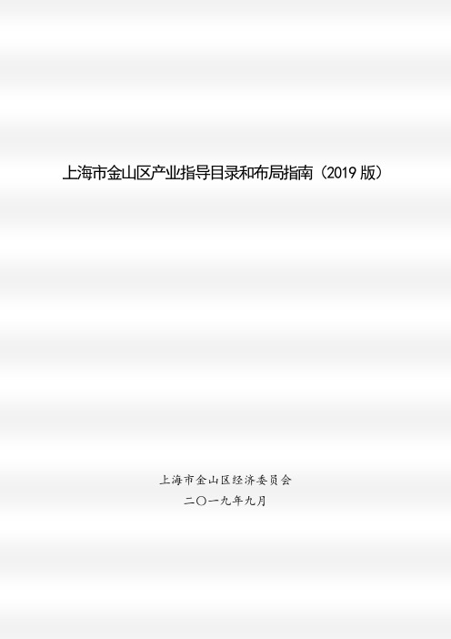 上海市金山区产业指导目录和布局指南(2019版) .doc