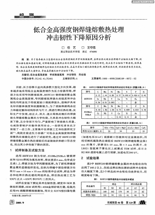 低合金高强度钢焊缝熔敷热处理冲击韧性下降原因分析
