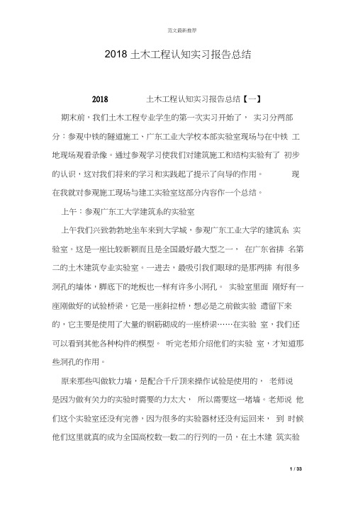 2018土木工程认知实习报告总结