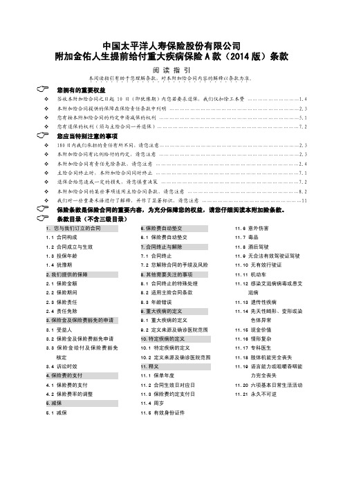 太保寿〔2013〕135号附件10 附加金佑人生提前给付重大疾病保险A款(2014版)条款