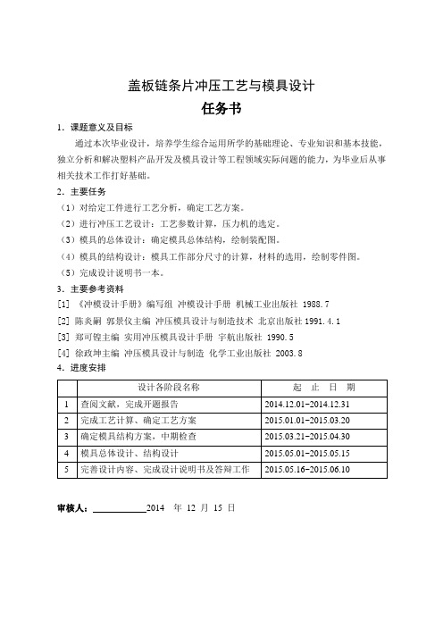 盖板链条片冲压工艺与模具设计