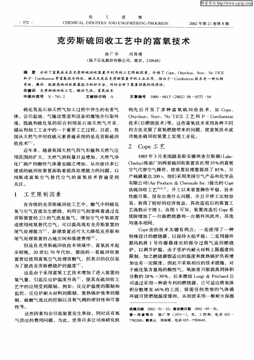 克劳斯硫回收工艺中的富氧技术