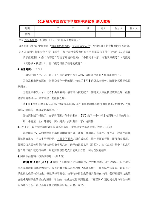 2019届九年级语文下学期期中测试卷 新人教版.doc