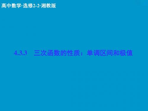 2017-2018学年湘教版数学选修2-2配套课件：4-3-3三次函数的性质：单调区间和极值含答案