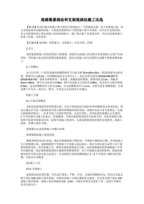 连续梁悬浇法和支架现浇法施工比选