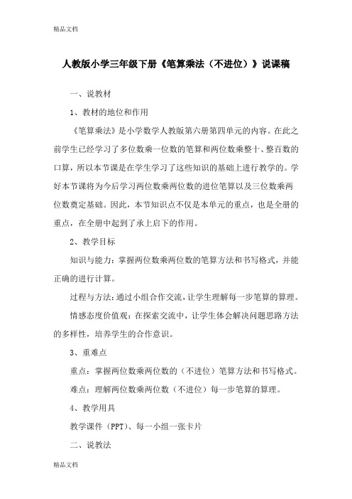 最新人教版小学三年级下册《笔算乘法(不进位)》说课稿