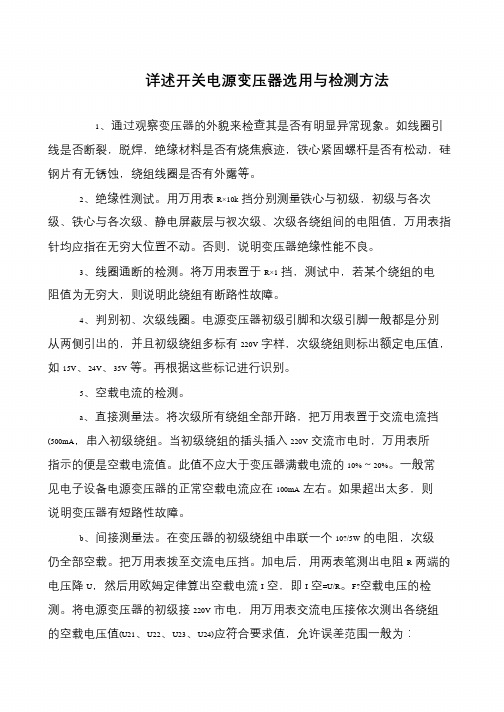 详述开关电源变压器选用与检测方法