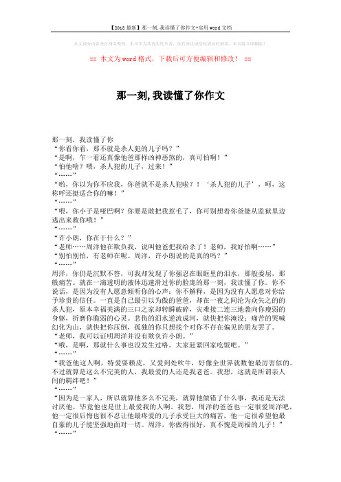 【2018最新】那一刻,我读懂了你作文-实用word文档 (3页)