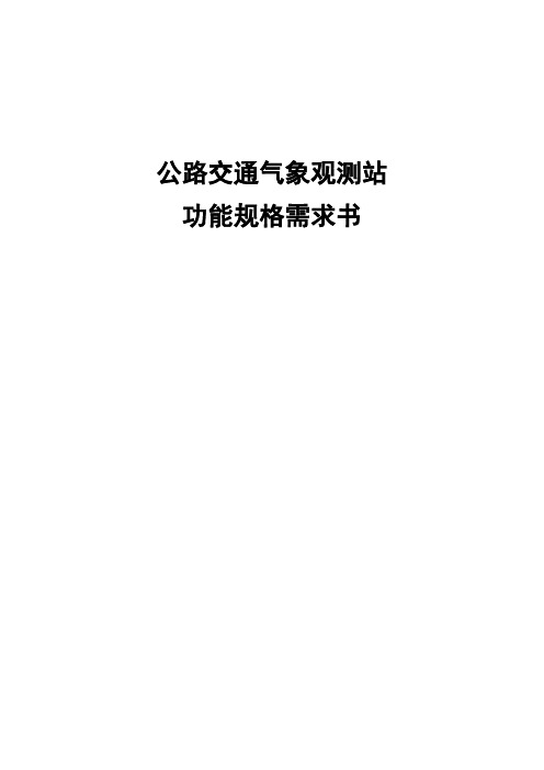 公路交通气象观测站功能规格需求书